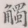 触