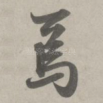 焉