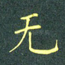 无