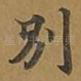 别