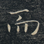 而
