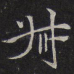 叔