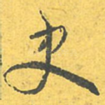 史