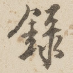 录