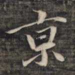 京