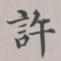 许