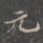 元