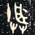 朕