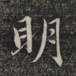 明