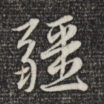 疆