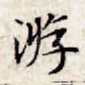 游