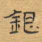 银