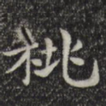 桃