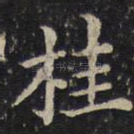 桂