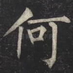 何