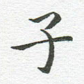 子