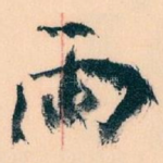 雨