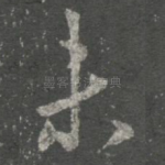 未