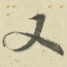 又