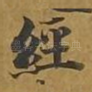经