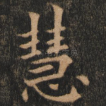 慧