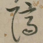 隔