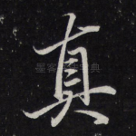 真