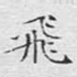 飞