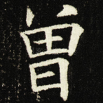 曾