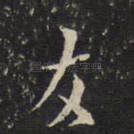 友