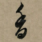 香