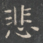 悲