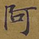 阿