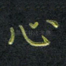 心