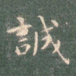 诚