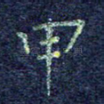 甲