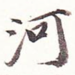 河