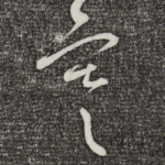 寒