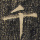 千