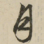月