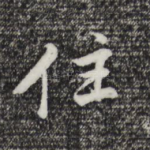 住