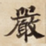 嚴