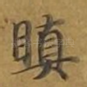 瞋