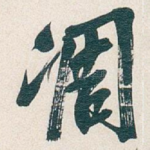 凋