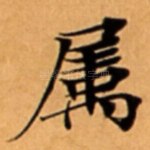 属
