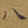 八