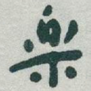 樂