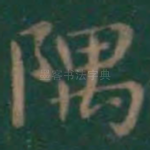 隅