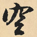 空