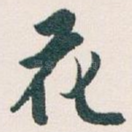 花